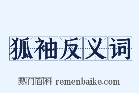 狐袖反义词是什么意思的图片